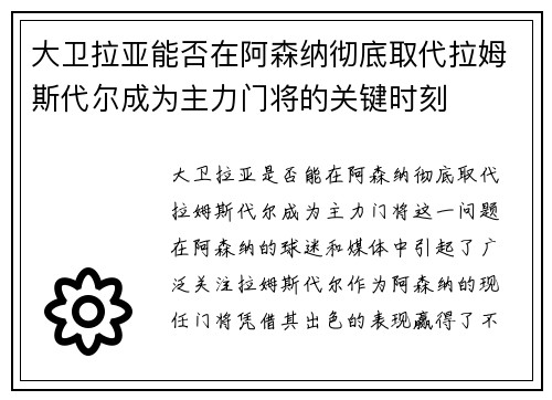 大卫拉亚能否在阿森纳彻底取代拉姆斯代尔成为主力门将的关键时刻