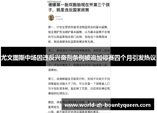 尤文图斯中场因违反兴奋剂条例被追加停赛四个月引发热议