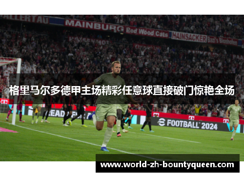 格里马尔多德甲主场精彩任意球直接破门惊艳全场