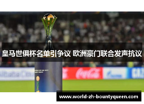 皇马世俱杯名单引争议 欧洲豪门联合发声抗议