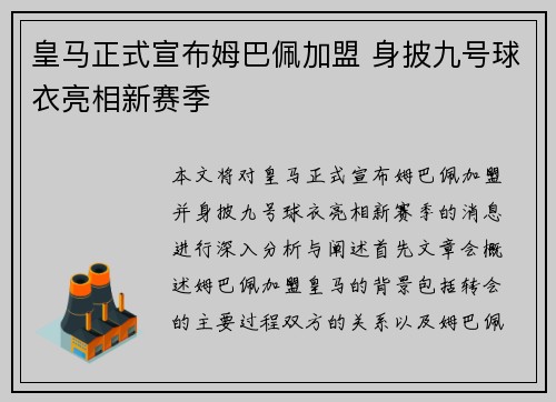 皇马正式宣布姆巴佩加盟 身披九号球衣亮相新赛季