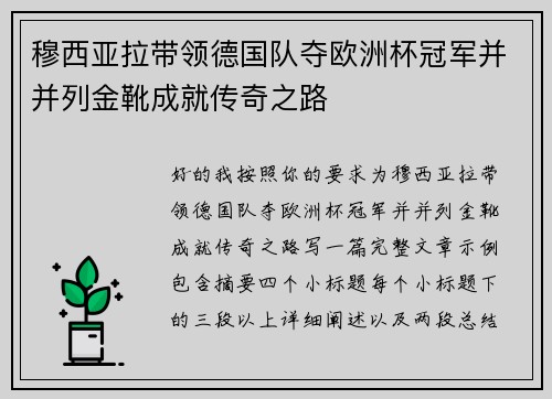 穆西亚拉带领德国队夺欧洲杯冠军并并列金靴成就传奇之路