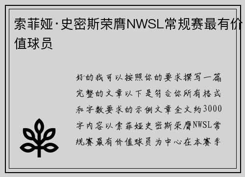 索菲娅·史密斯荣膺NWSL常规赛最有价值球员