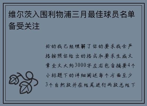 维尔茨入围利物浦三月最佳球员名单备受关注
