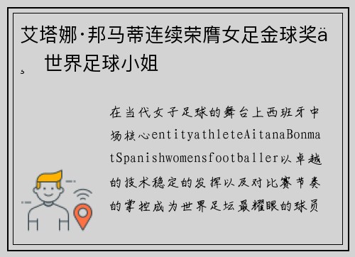 艾塔娜·邦马蒂连续荣膺女足金球奖与世界足球小姐