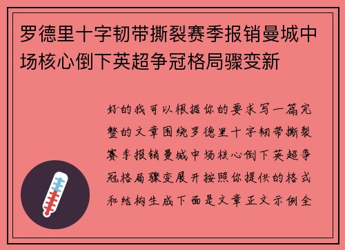 罗德里十字韧带撕裂赛季报销曼城中场核心倒下英超争冠格局骤变新