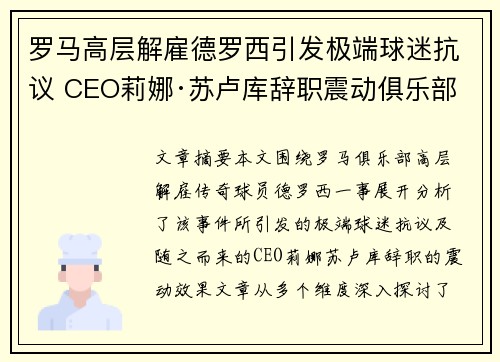 罗马高层解雇德罗西引发极端球迷抗议 CEO莉娜·苏卢库辞职震动俱乐部