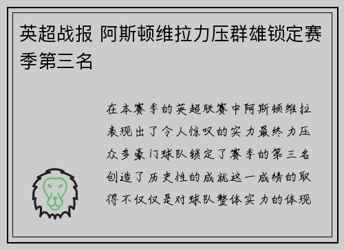 英超战报 阿斯顿维拉力压群雄锁定赛季第三名