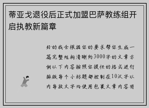 蒂亚戈退役后正式加盟巴萨教练组开启执教新篇章