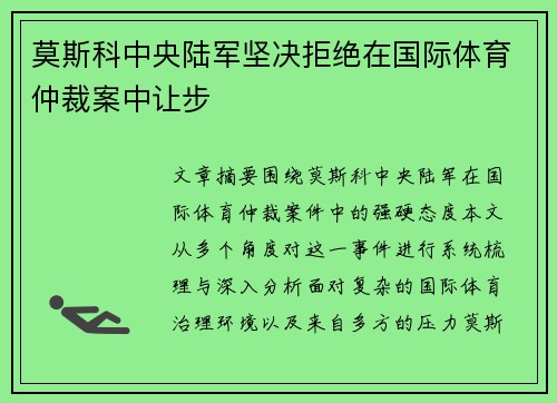 莫斯科中央陆军坚决拒绝在国际体育仲裁案中让步