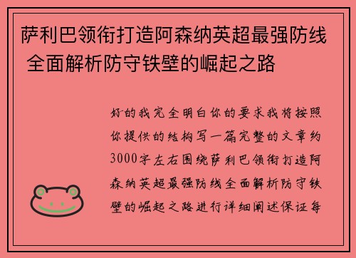 萨利巴领衔打造阿森纳英超最强防线 全面解析防守铁壁的崛起之路