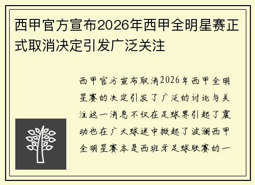 西甲官方宣布2026年西甲全明星赛正式取消决定引发广泛关注