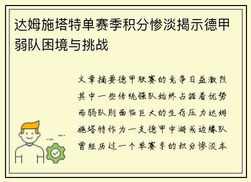 达姆施塔特单赛季积分惨淡揭示德甲弱队困境与挑战