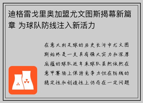 迪格雷戈里奥加盟尤文图斯揭幕新篇章 为球队防线注入新活力