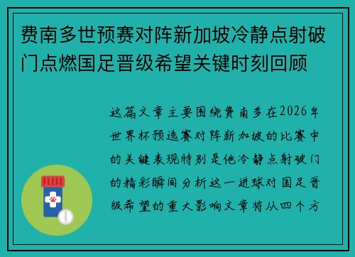 费南多世预赛对阵新加坡冷静点射破门点燃国足晋级希望关键时刻回顾