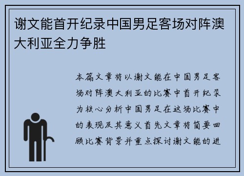 谢文能首开纪录中国男足客场对阵澳大利亚全力争胜