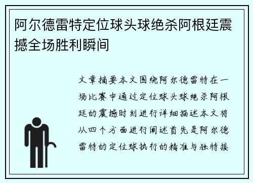 阿尔德雷特定位球头球绝杀阿根廷震撼全场胜利瞬间