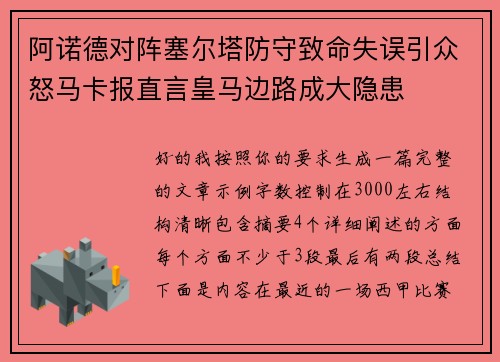 阿诺德对阵塞尔塔防守致命失误引众怒马卡报直言皇马边路成大隐患