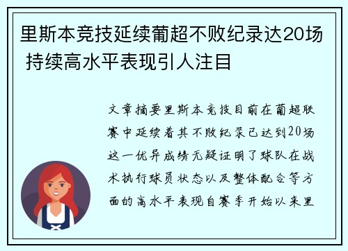里斯本竞技延续葡超不败纪录达20场 持续高水平表现引人注目