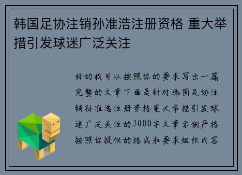 韩国足协注销孙准浩注册资格 重大举措引发球迷广泛关注