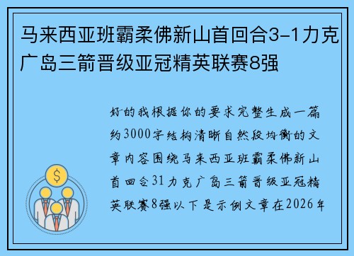 马来西亚班霸柔佛新山首回合3-1力克广岛三箭晋级亚冠精英联赛8强 马来西亚班霸柔佛新山首回合3-1力克广岛三箭晋级亚冠精英联赛8强