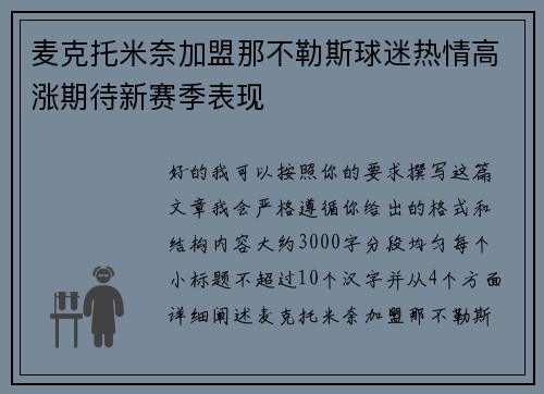 麦克托米奈加盟那不勒斯球迷热情高涨期待新赛季表现 麦克托米奈加盟那不勒斯球迷热情高涨期待新赛季表现