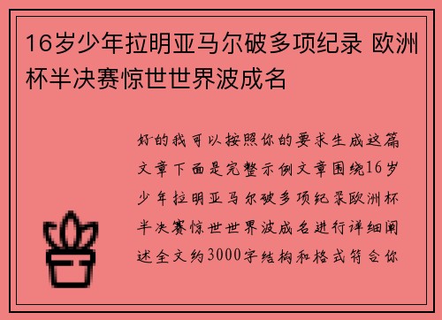 16岁少年拉明亚马尔破多项纪录 欧洲杯半决赛惊世世界波成名 16岁少年拉明亚马尔破多项纪录 欧洲杯半决赛惊世世界波成名
