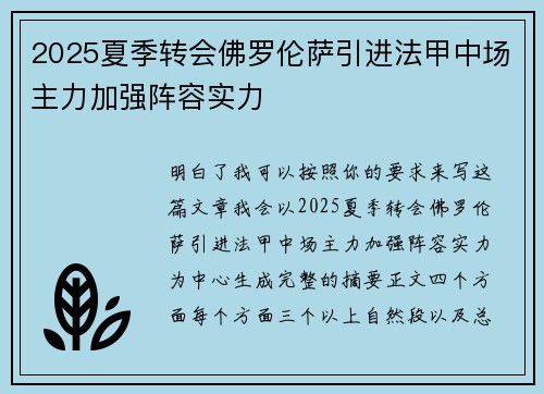 2025夏季转会佛罗伦萨引进法甲中场主力加强阵容实力 2025夏季转会佛罗伦萨引进法甲中场主力加强阵容实力