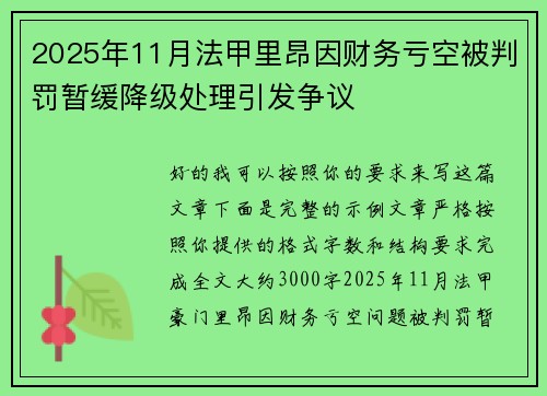 2025年11月法甲里昂因财务亏空被判罚暂缓降级处理引发争议 2025年11月法甲里昂因财务亏空被判罚暂缓降级处理引发争议
