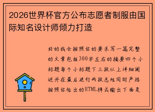 2026世界杯官方公布志愿者制服由国际知名设计师倾力打造 2026世界杯官方公布志愿者制服由国际知名设计师倾力打造