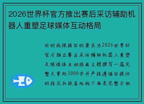 2026世界杯官方推出赛后采访辅助机器人重塑足球媒体互动格局 2026世界杯官方推出赛后采访辅助机器人重塑足球媒体互动格局