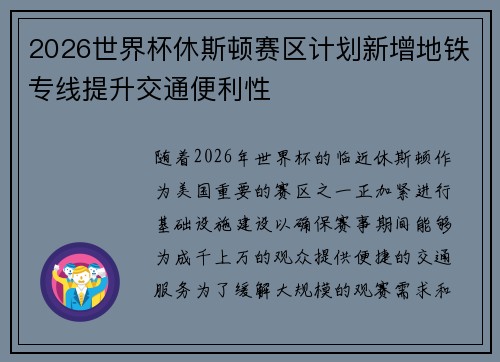 2026世界杯休斯顿赛区计划新增地铁专线提升交通便利性 2026世界杯休斯顿赛区计划新增地铁专线提升交通便利性