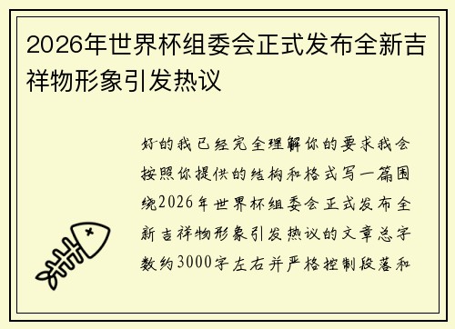 2026年世界杯组委会正式发布全新吉祥物形象引发热议 2026年世界杯组委会正式发布全新吉祥物形象引发热议