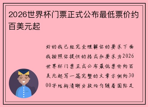2026世界杯门票正式公布最低票价约百美元起 2026世界杯门票正式公布最低票价约百美元起