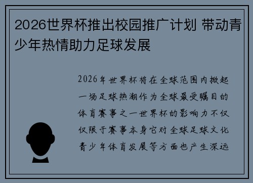 2026世界杯推出校园推广计划 带动青少年热情助力足球发展 2026世界杯推出校园推广计划 带动青少年热情助力足球发展