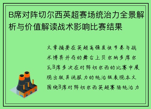 B席对阵切尔西英超赛场统治力全景解析与价值解读战术影响比赛结果 B席对阵切尔西英超赛场统治力全景解析与价值解读战术影响比赛结果