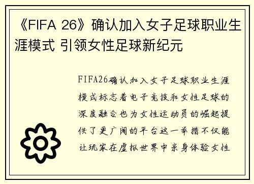《FIFA 26》确认加入女子足球职业生涯模式 引领女性足球新纪元 《FIFA 26》确认加入女子足球职业生涯模式 引领女性足球新纪元