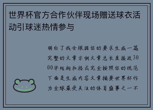 世界杯官方合作伙伴现场赠送球衣活动引球迷热情参与 世界杯官方合作伙伴现场赠送球衣活动引球迷热情参与