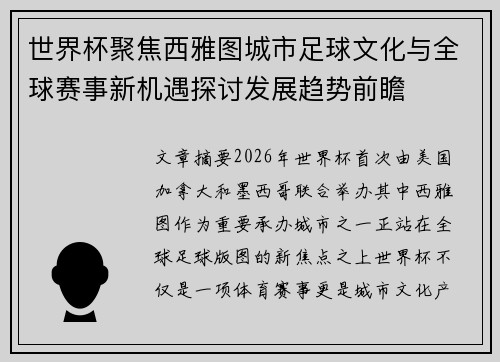 世界杯聚焦西雅图城市足球文化与全球赛事新机遇探讨发展趋势前瞻 世界杯聚焦西雅图城市足球文化与全球赛事新机遇探讨发展趋势前瞻