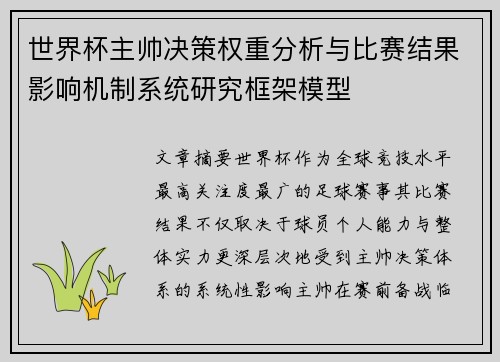 世界杯主帅决策权重分析与比赛结果影响机制系统研究框架模型 世界杯主帅决策权重分析与比赛结果影响机制系统研究框架模型