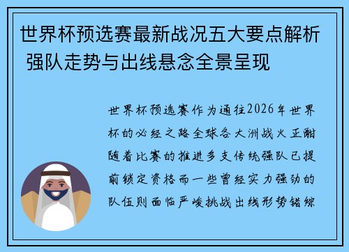 世界杯预选赛最新战况五大要点解析 强队走势与出线悬念全景呈现 世界杯预选赛最新战况五大要点解析 强队走势与出线悬念全景呈现