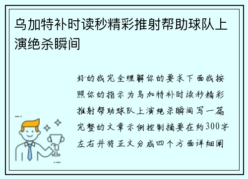 乌加特补时读秒精彩推射帮助球队上演绝杀瞬间 乌加特补时读秒精彩推射帮助球队上演绝杀瞬间