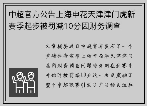 中超官方公告上海申花天津津门虎新赛季起步被罚减10分因财务调查
