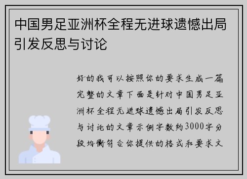 中国男足亚洲杯全程无进球遗憾出局引发反思与讨论 中国男足亚洲杯全程无进球遗憾出局引发反思与讨论