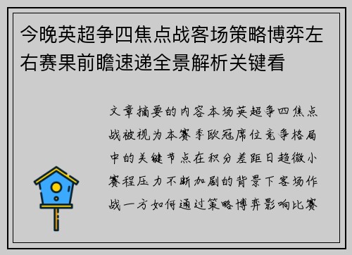 今晚英超争四焦点战客场策略博弈左右赛果前瞻速递全景解析关键看 今晚英超争四焦点战客场策略博弈左右赛果前瞻速递全景解析关键看