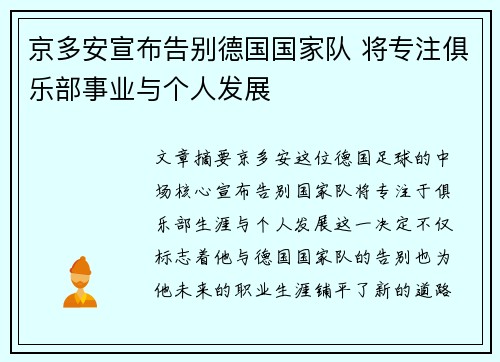京多安宣布告别德国国家队 将专注俱乐部事业与个人发展 京多安宣布告别德国国家队 将专注俱乐部事业与个人发展