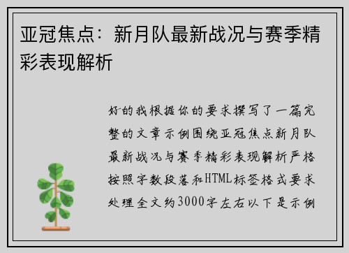亚冠焦点:新月队最新战况与赛季精彩表现解析 亚冠焦点:新月队最新战况与赛季精彩表现解析