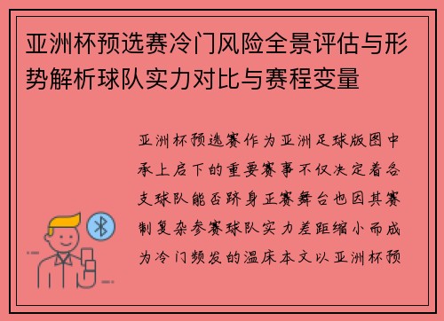 亚洲杯预选赛冷门风险全景评估与形势解析球队实力对比与赛程变量 亚洲杯预选赛冷门风险全景评估与形势解析球队实力对比与赛程变量