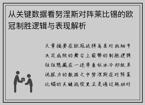 从关键数据看努涅斯对阵莱比锡的欧冠制胜逻辑与表现解析 从关键数据看努涅斯对阵莱比锡的欧冠制胜逻辑与表现解析