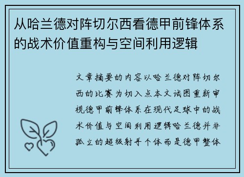从哈兰德对阵切尔西看德甲前锋体系的战术价值重构与空间利用逻辑 从哈兰德对阵切尔西看德甲前锋体系的战术价值重构与空间利用逻辑
